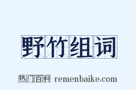野竹组词是什么意思的图片
